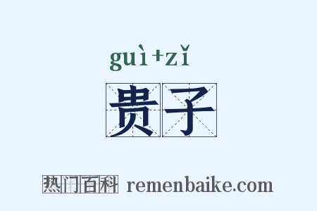 贵子是什么意思的图片